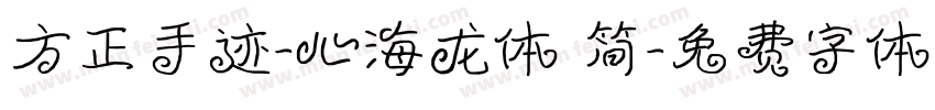 方正手迹-心海龙体 简字体转换